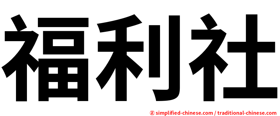 福利社