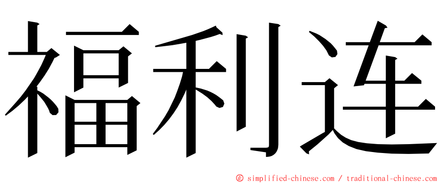 福利连 ming font
