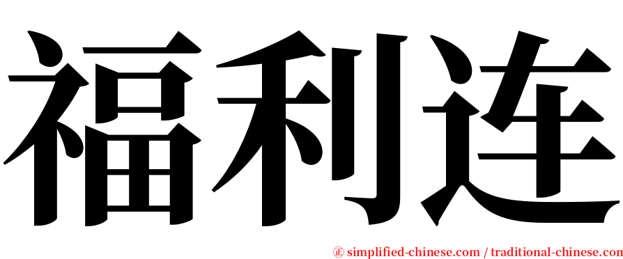 福利连 serif font