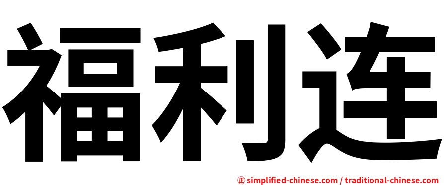 福利连