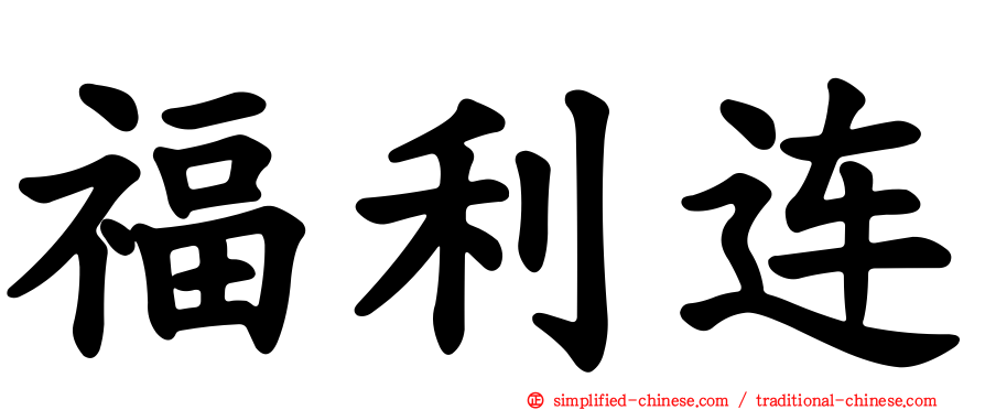 福利连