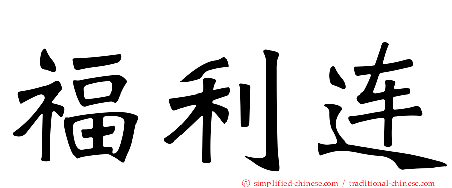 福利连
