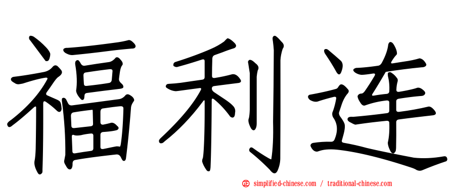 福利连
