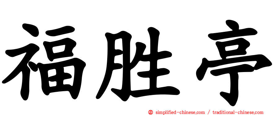 福胜亭