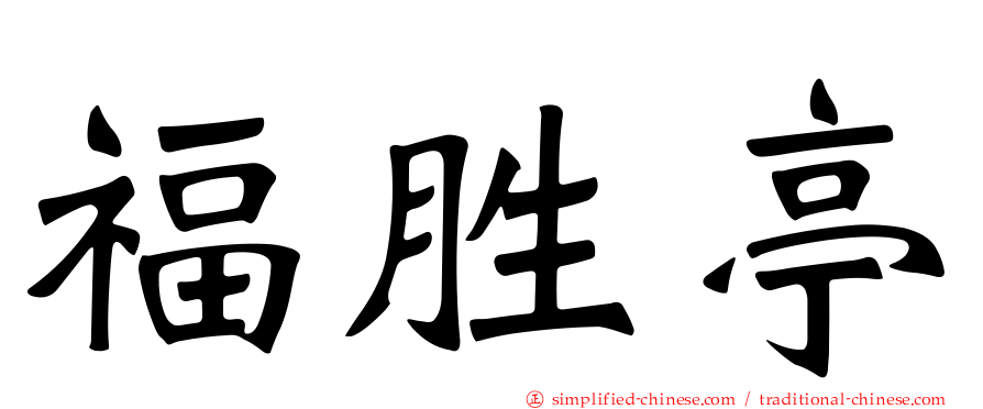 福胜亭