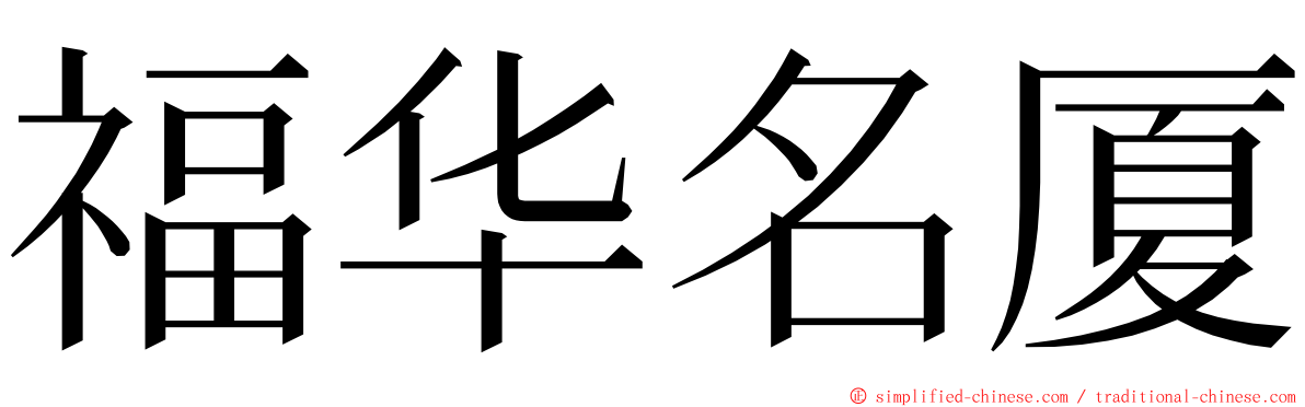 福华名厦 ming font