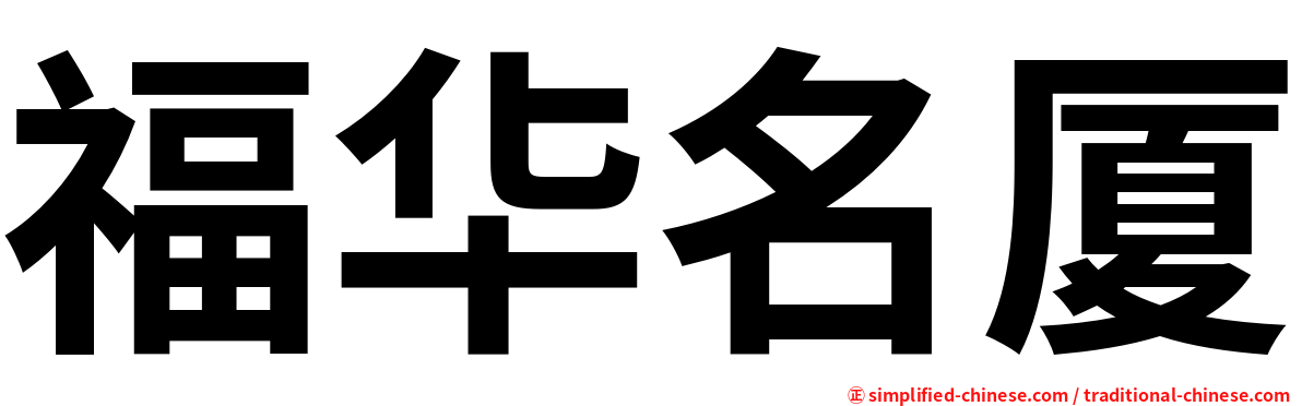 福华名厦