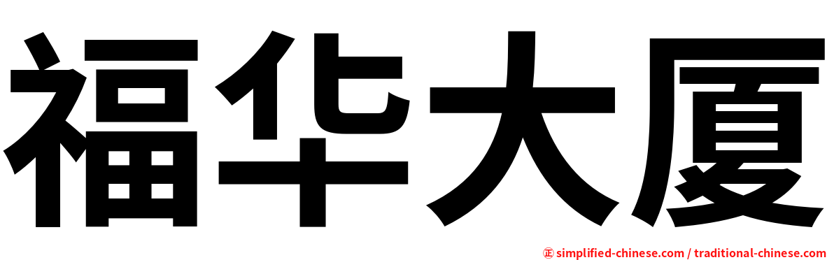 福华大厦