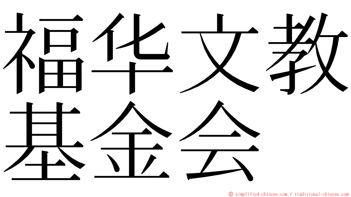 福华文教基金会 ming font