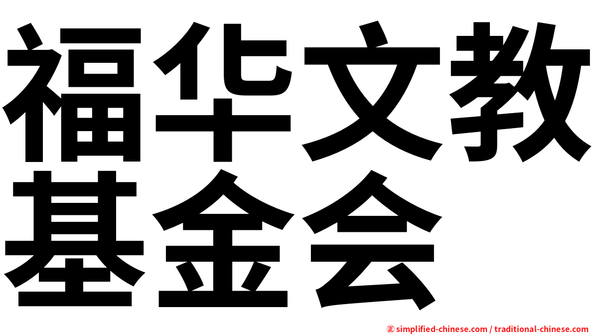 福华文教基金会