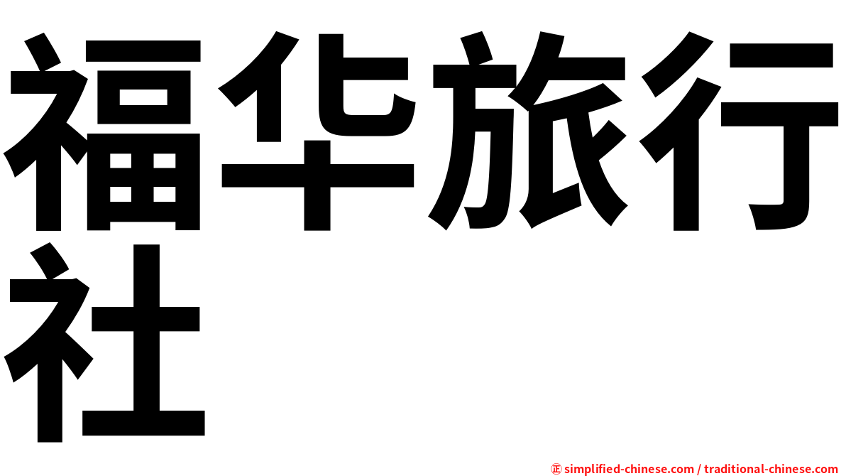 福华旅行社