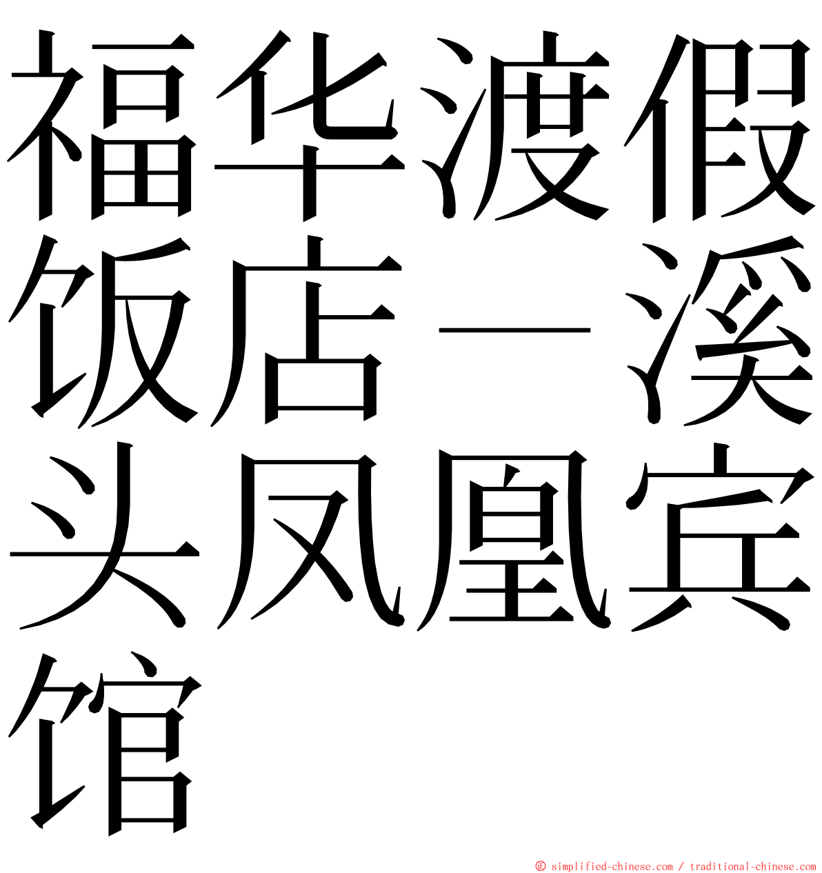 福华渡假饭店－溪头凤凰宾馆 ming font