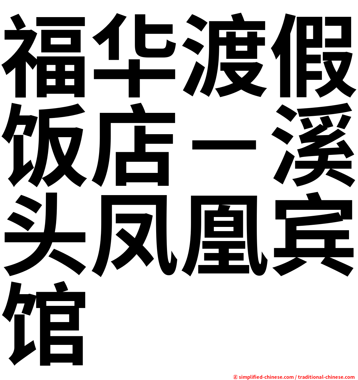 福华渡假饭店－溪头凤凰宾馆