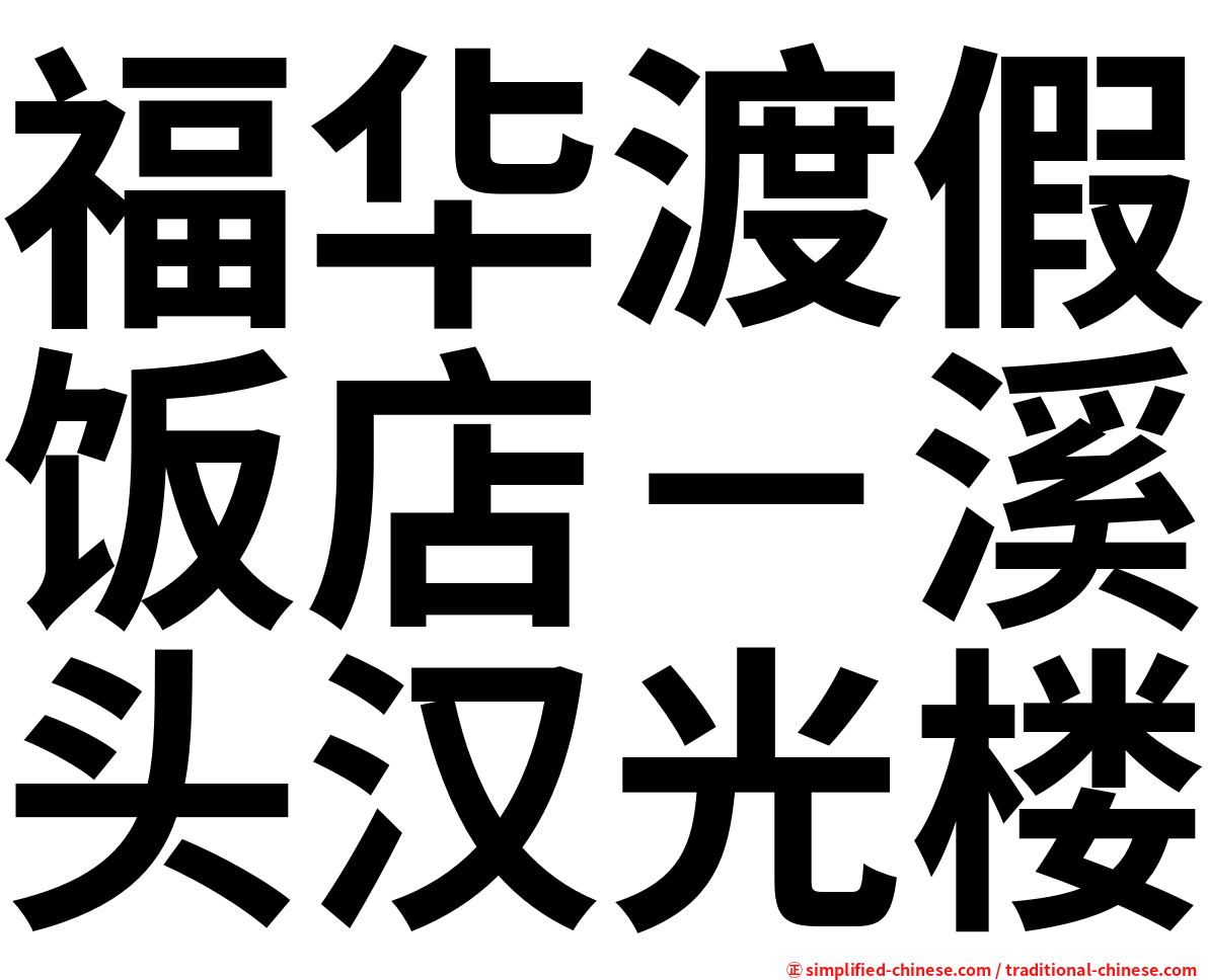 福华渡假饭店－溪头汉光楼