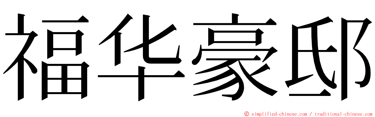 福华豪邸 ming font