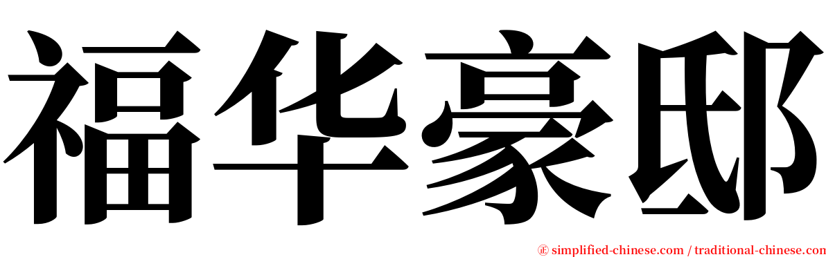 福华豪邸 serif font