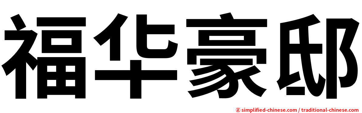 福华豪邸