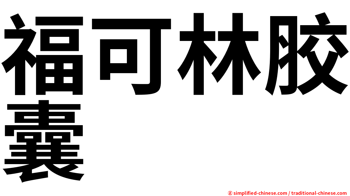 福可林胶囊