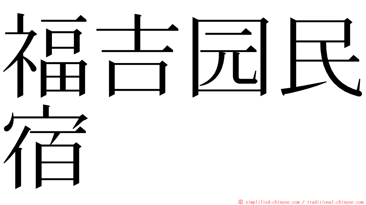 福吉园民宿 ming font