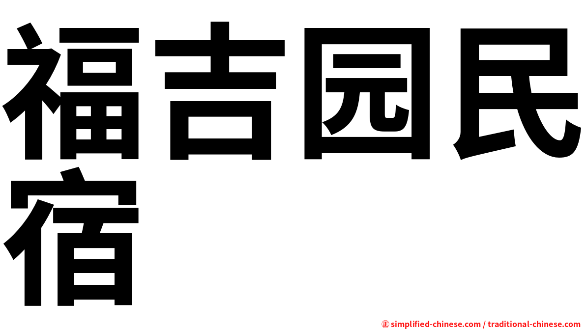 福吉园民宿