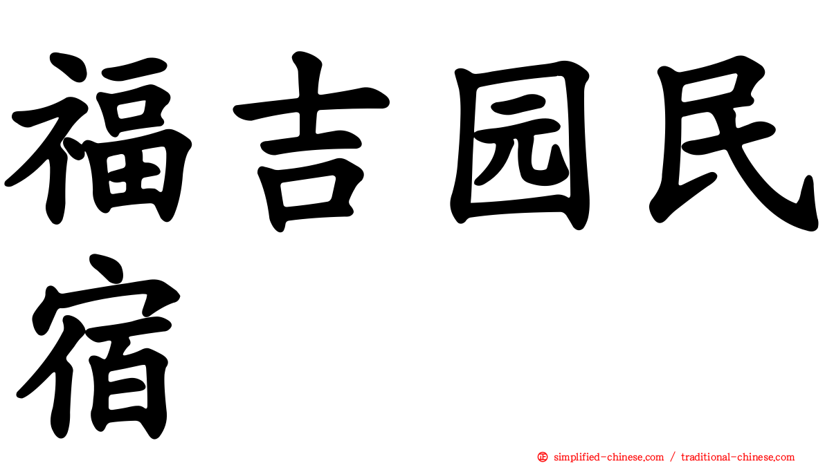 福吉园民宿