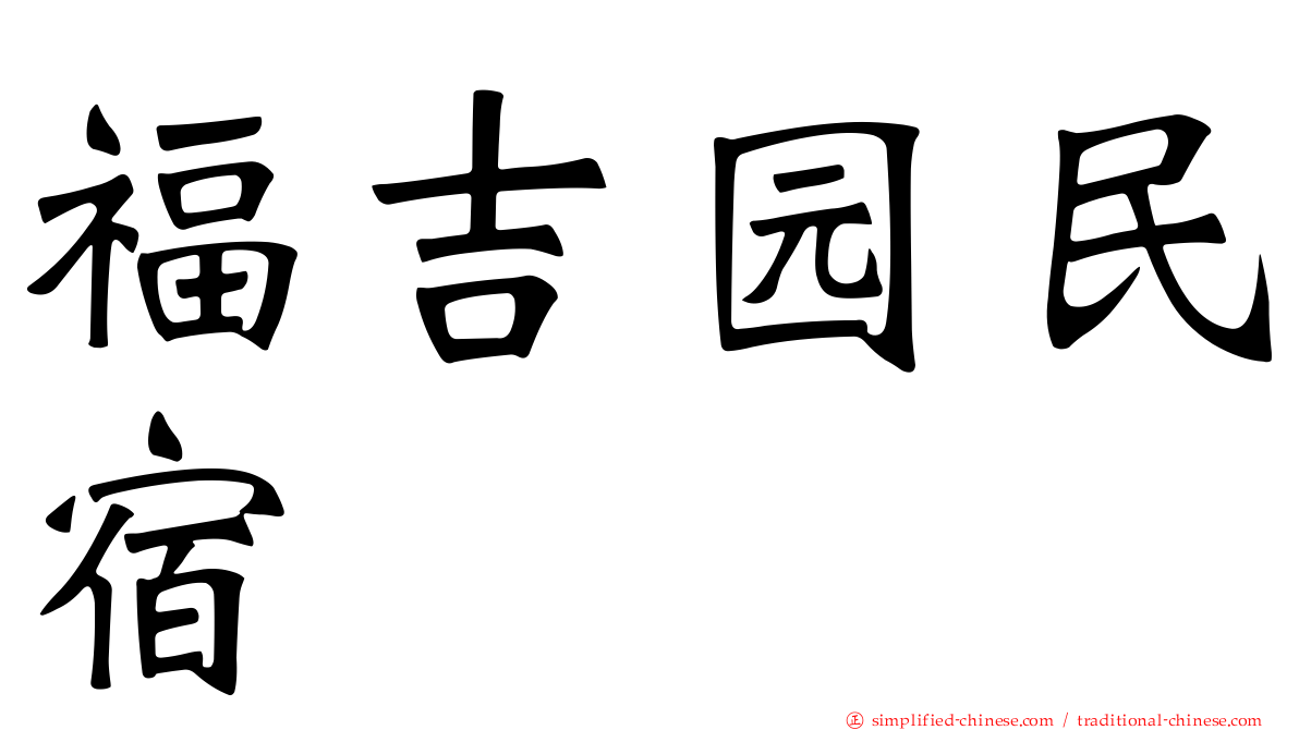 福吉园民宿