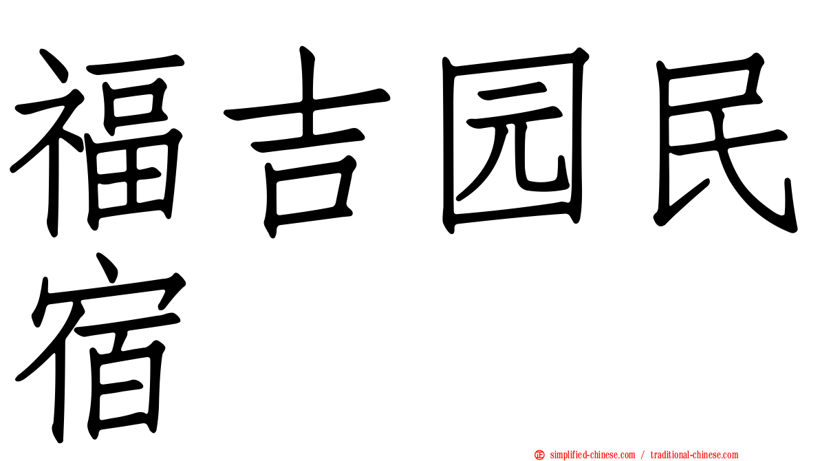福吉园民宿