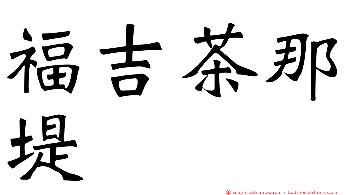 福吉茶那堤