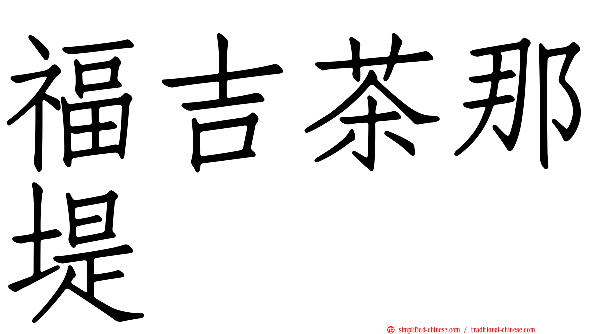 福吉茶那堤