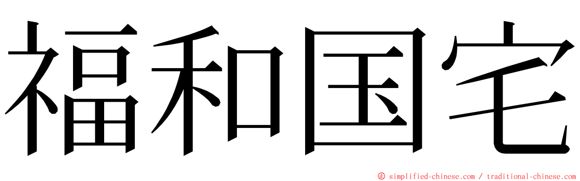 福和国宅 ming font