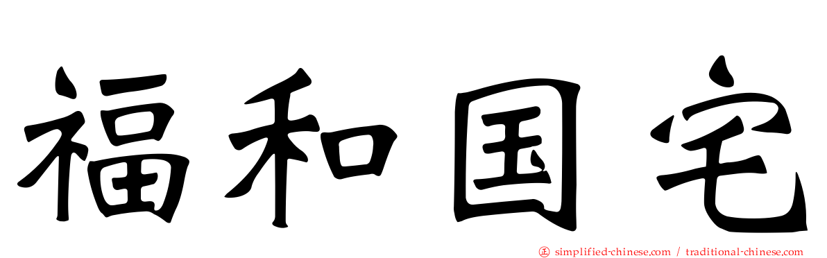 福和国宅