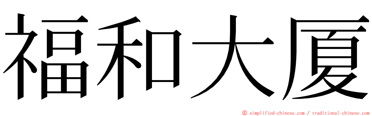 福和大厦 ming font