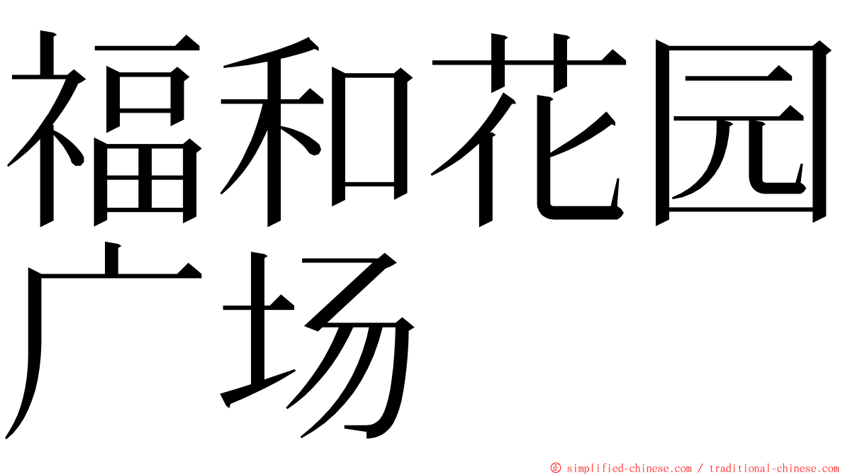 福和花园广场 ming font