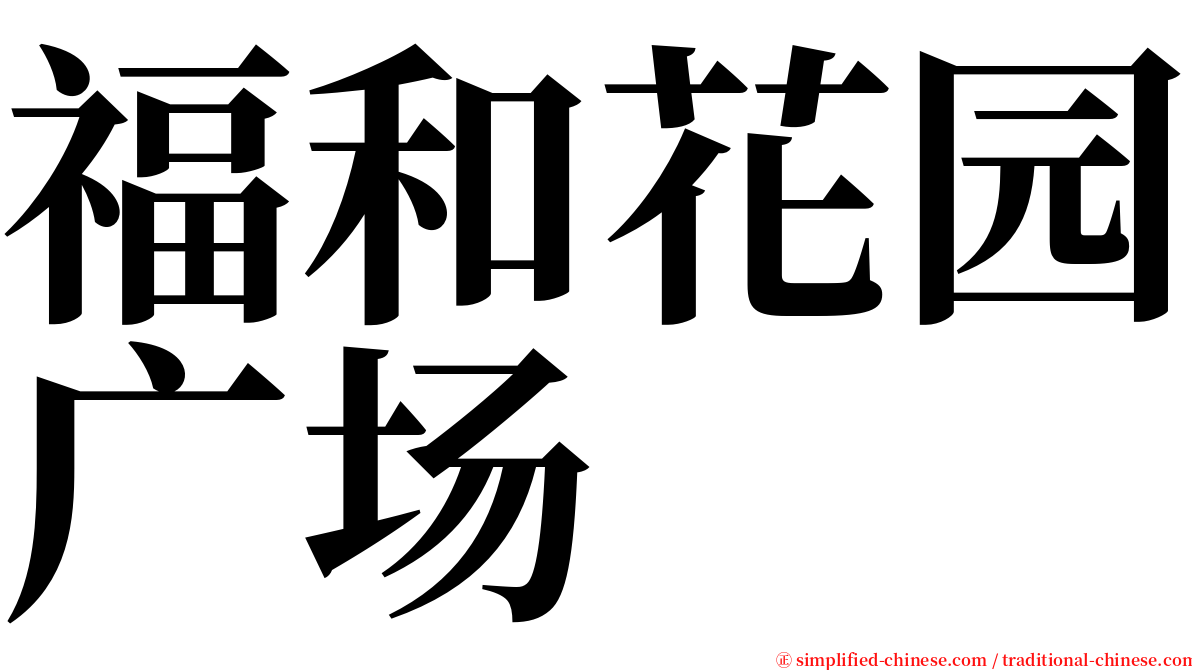 福和花园广场 serif font