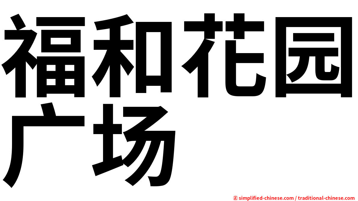福和花园广场