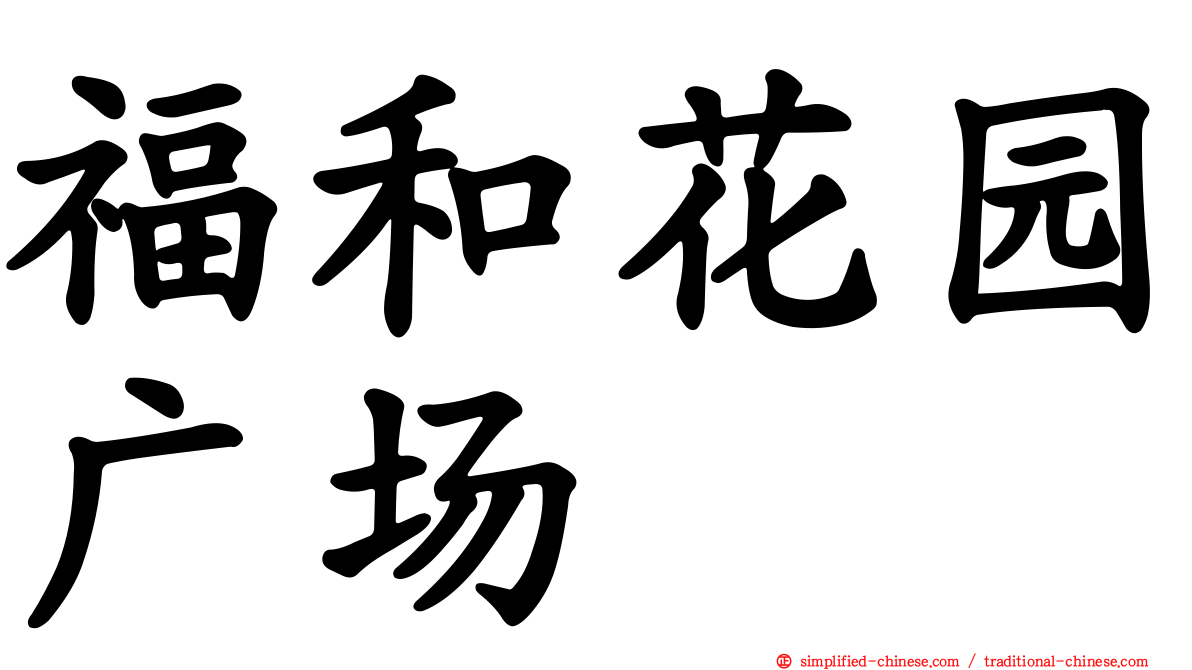 福和花园广场