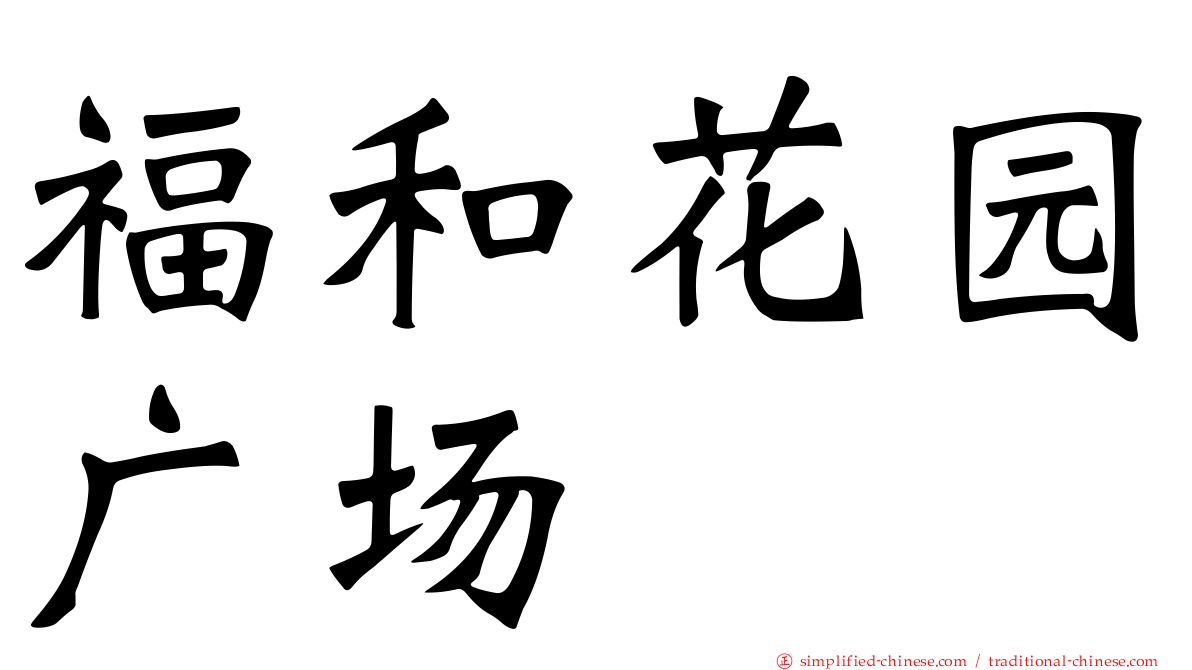 福和花园广场