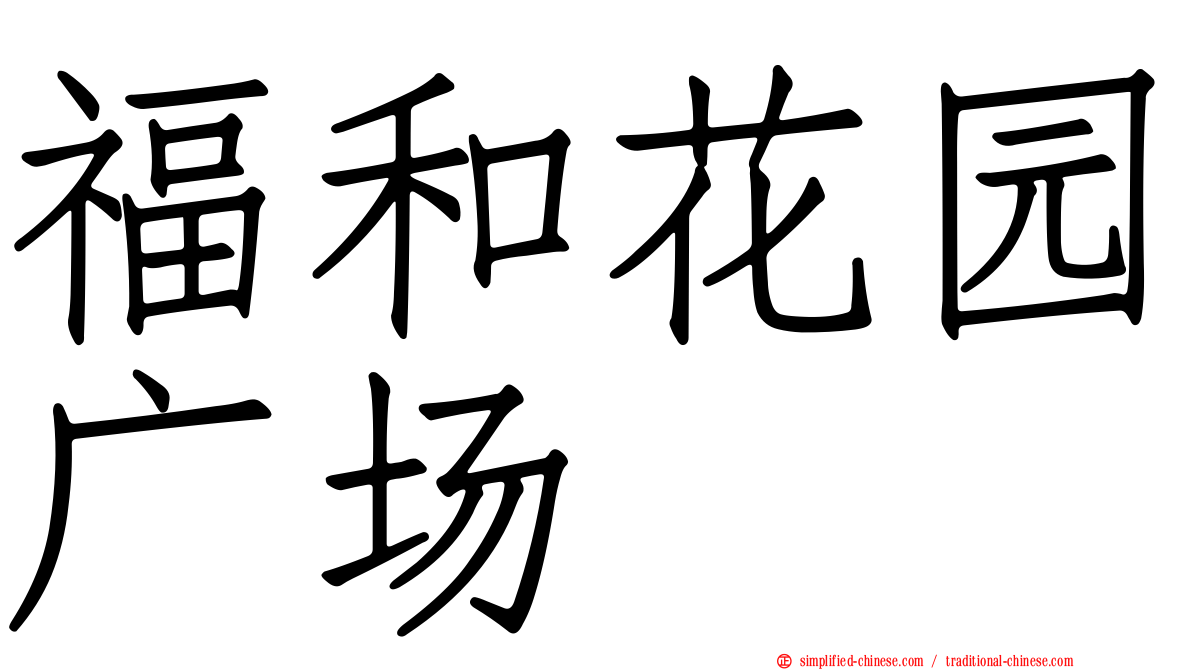 福和花园广场