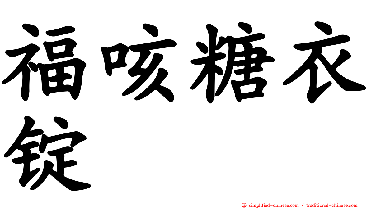 福咳糖衣锭