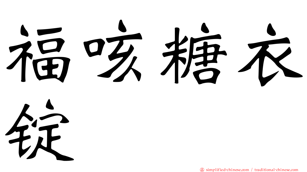 福咳糖衣锭