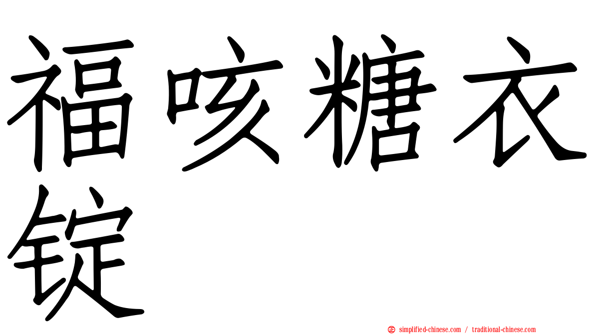 福咳糖衣锭