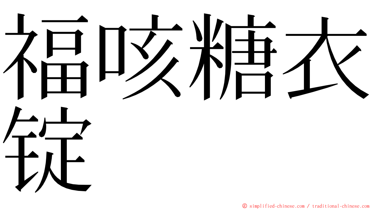 福咳糖衣锭 ming font