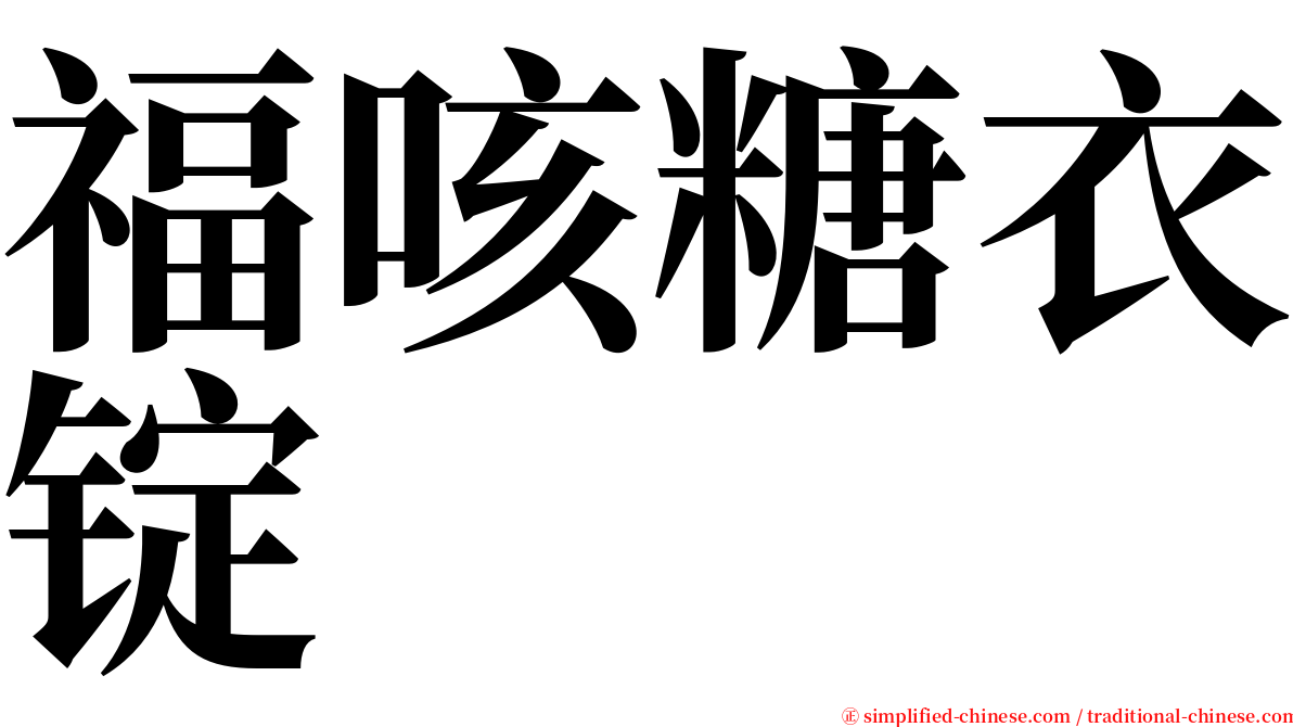 福咳糖衣锭 serif font