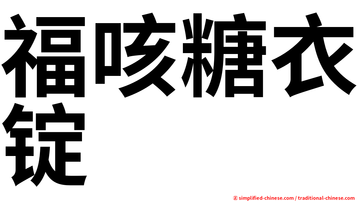 福咳糖衣锭