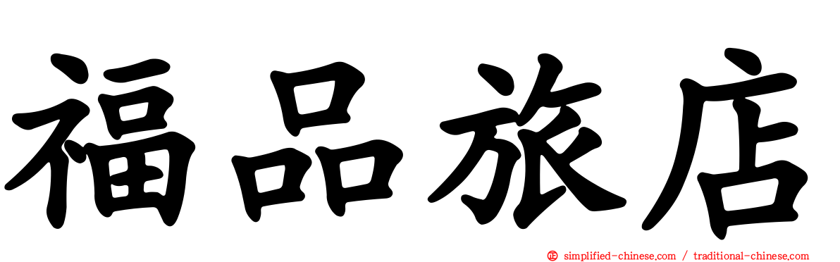 福品旅店