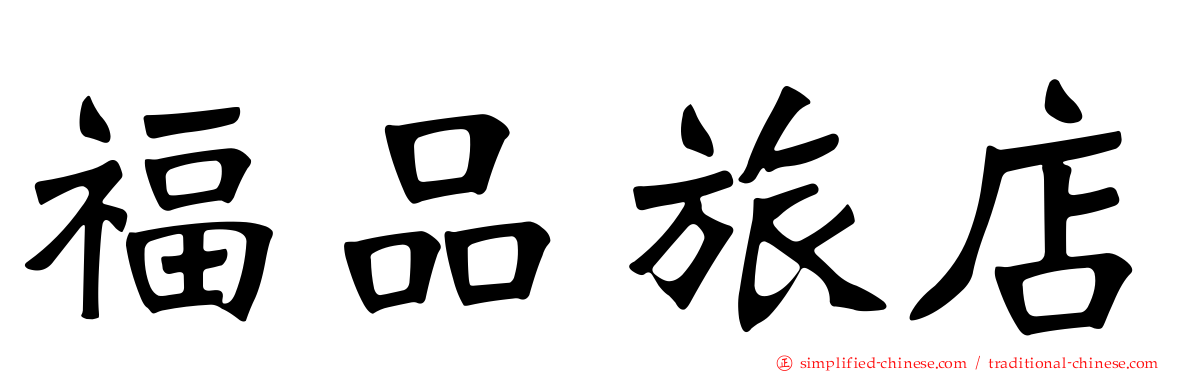 福品旅店