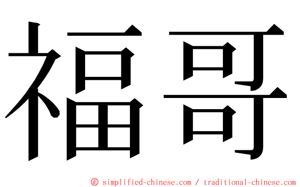 福哥 ming font