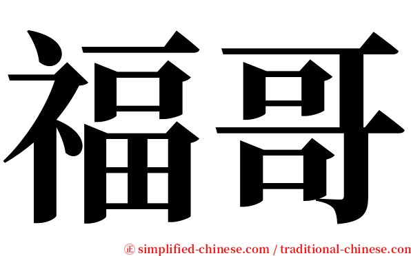 福哥 serif font