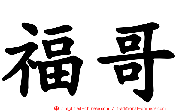 福哥