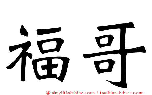 福哥
